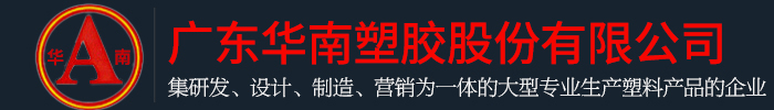 廣東樱桃成人免费视频塑膠股份有限公司